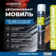 Auton Movil Auton 防腐剂，用于保护车身隐藏的空腔，气雾剂 1000 毫升。 ATN-A46238 图片 – 塔什干 | carpaint.kz