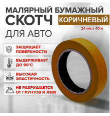 Скотч бумажный коричневый 24мм*40м